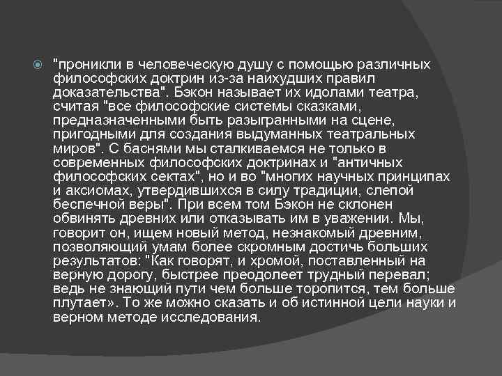  "проникли в человеческую душу с помощью различных философских доктрин из-за наихудших правил доказательства".