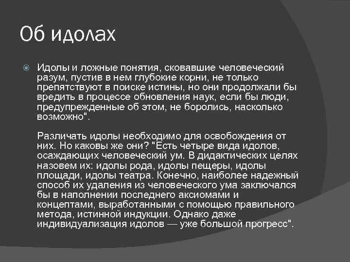 Об идолах Идолы и ложные понятия, сковавшие человеческий разум, пустив в нем глубокие корни,