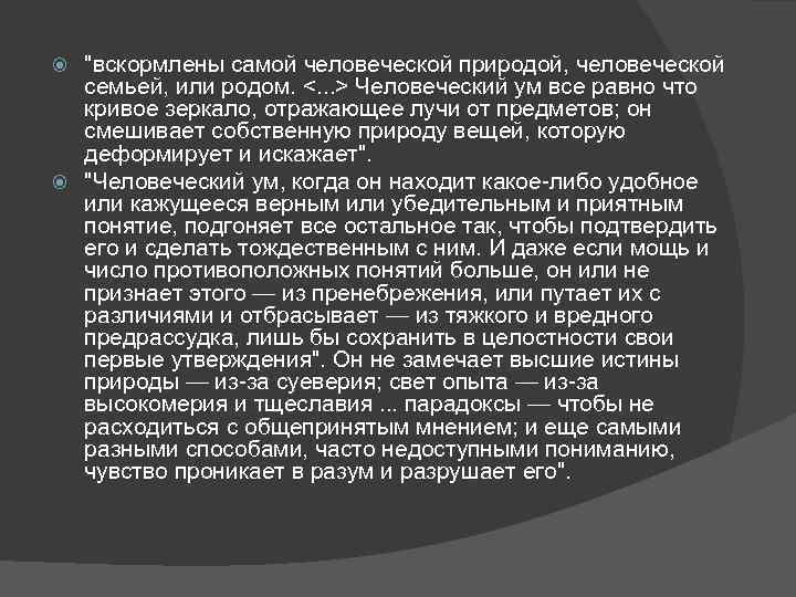 "вскормлены самой человеческой природой, человеческой семьей, или родом. <. . . > Человеческий ум