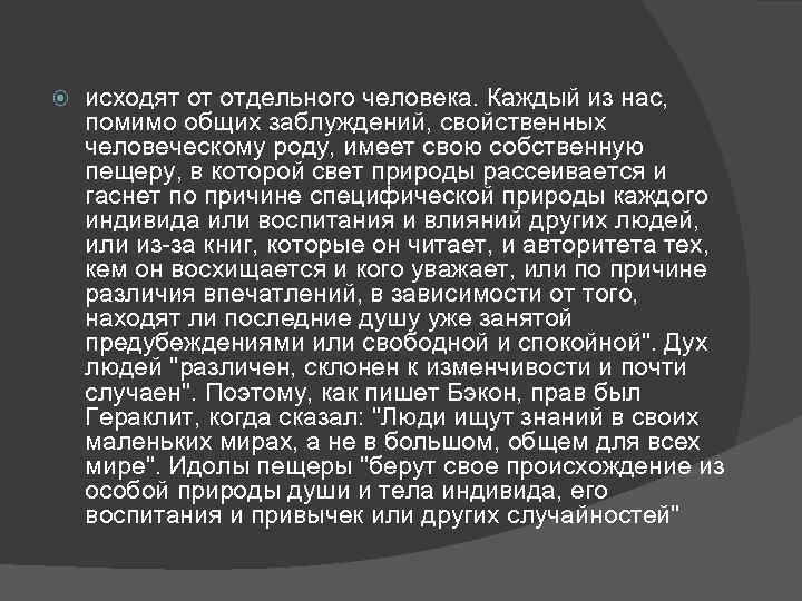  исходят от отдельного человека. Каждый из нас, помимо общих заблуждений, свойственных человеческому роду,