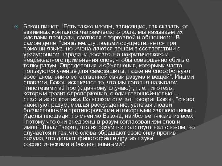  Бэкон пишет: "Есть также идолы, зависящие, так сказать, от взаимных контактов человеческого рода: