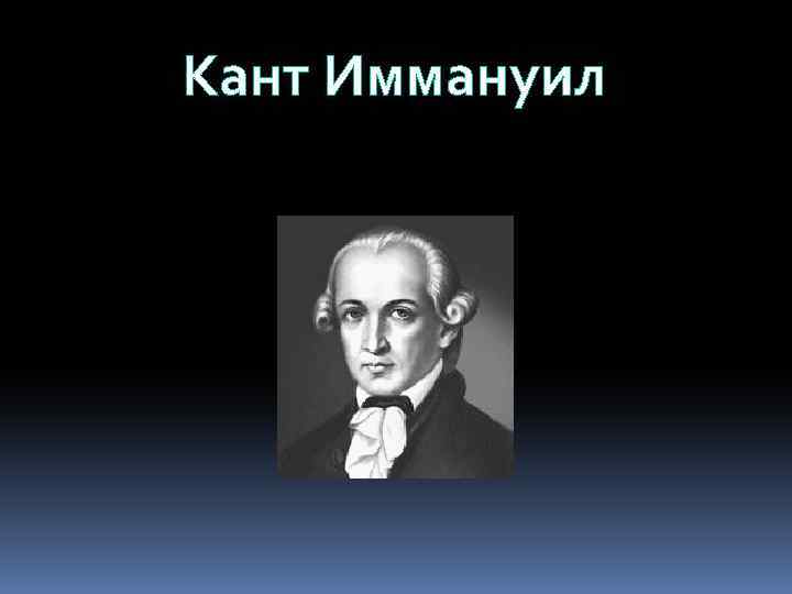 Кант Иммануил 