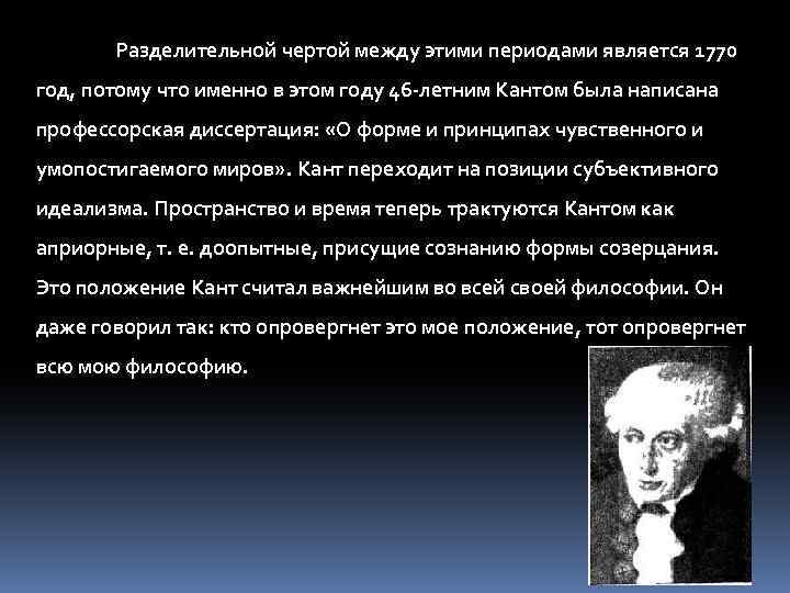 Разделительной чертой между этими периодами является 1770 год, потому что именно в этом году
