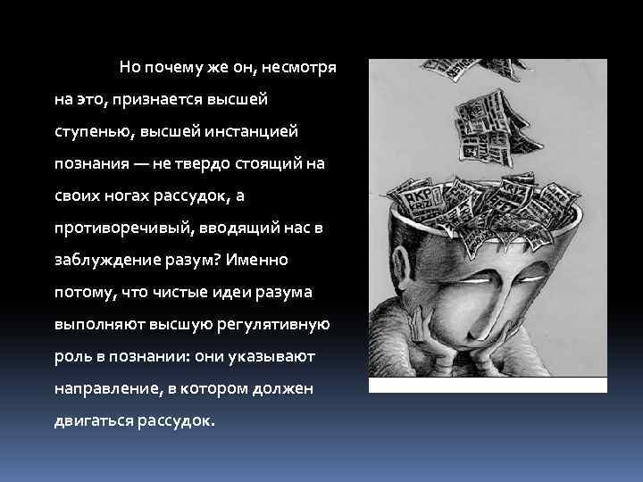Но почему же он, несмотря на это, признается высшей ступенью, высшей инстанцией познания —