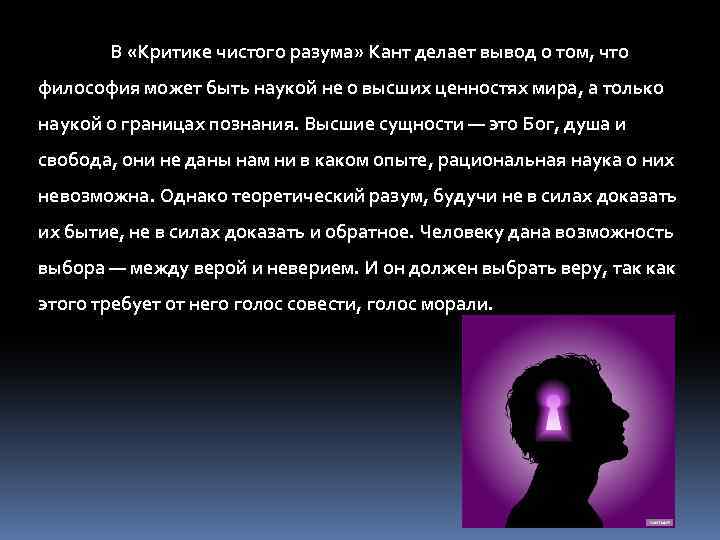 В «Критике чистого разума» Кант делает вывод о том, что философия может быть наукой