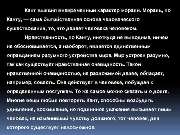 Кант выявил вневременный характер морали. Мораль, по Канту, — сама бытийственная основа человеческого существования,