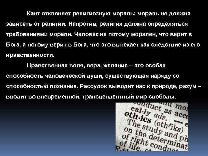Кант отклоняет религиозную мораль: мораль не должна зависеть от религии. Напротив, религия должна определяться