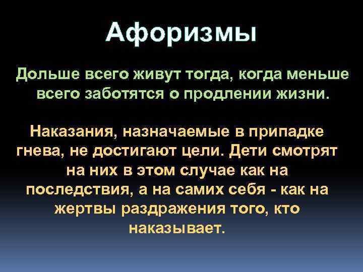 Афоризмы Дольше всего живут тогда, когда меньше всего заботятся о продлении жизни. Наказания, назначаемые