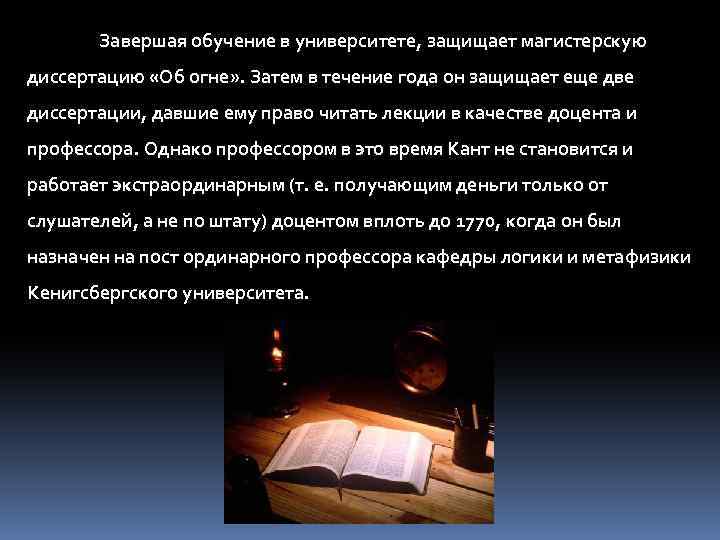 Завершая обучение в университете, защищает магистерскую диссертацию «Об огне» . Затем в течение года