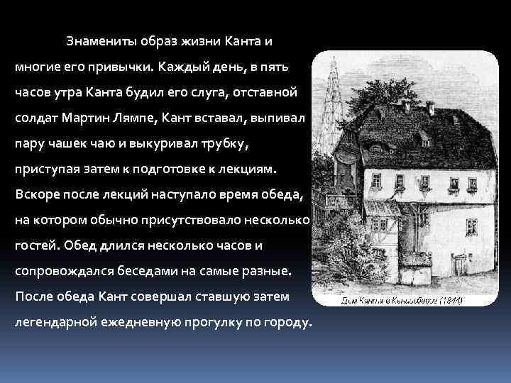 Знамениты образ жизни Канта и многие его привычки. Каждый день, в пять часов утра