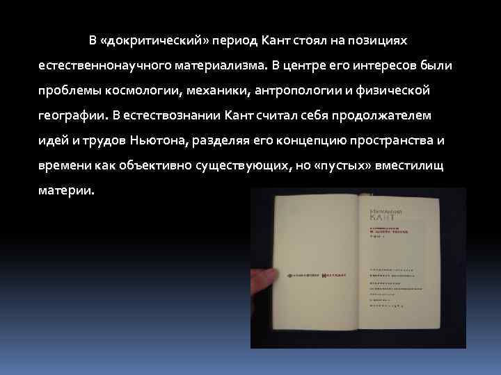 В «докритический» период Кант стоял на позициях естественнонаучного материализма. В центре его интересов были
