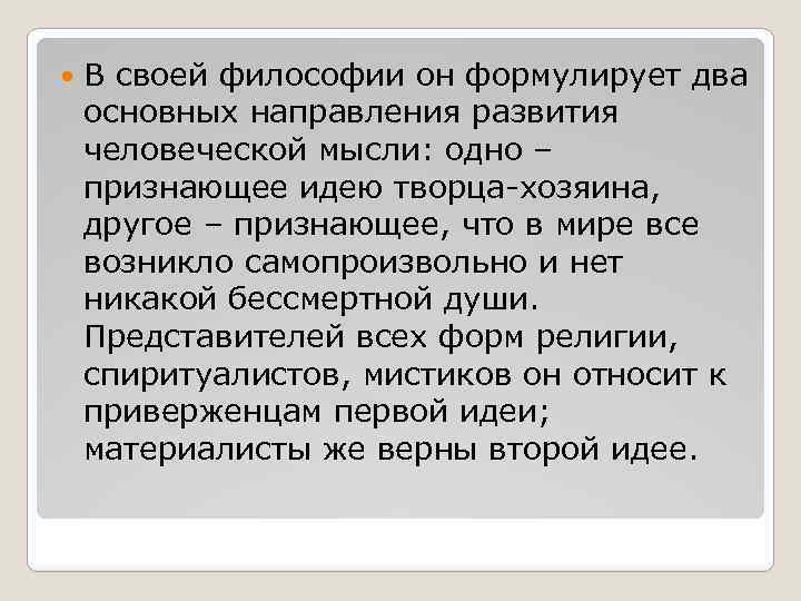  В своей философии он формулирует два основных направления развития человеческой мысли: одно –