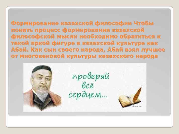Формирование казахской философии Чтобы понять процесс формирования казахской философской мысли необходимо обратиться к такой