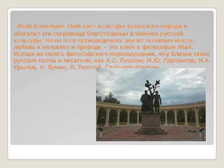  Абай Кунанбаев Абай взял культуры казахского народа и обогатил эти сокровища благотворным влиянием