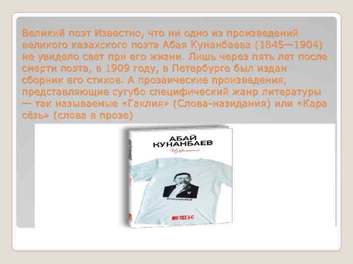 Великий поэт Известно, что ни одно из произведений великого казахского поэта Абая Кунанбаева (1845—