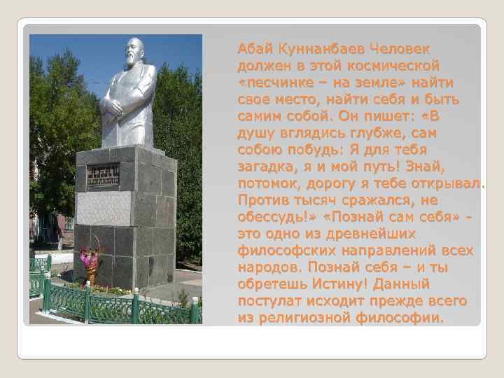 Абай Куннанбаев Человек должен в этой космической «песчинке – на земле» найти свое место,