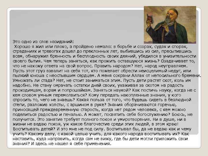 Это одно из слов назиданий: Хорошо я жил или плохо, а пройдено немало: в