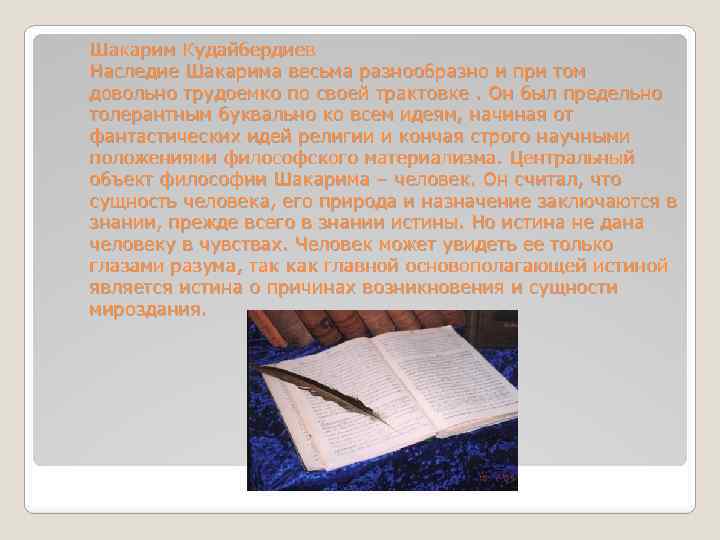 Шакарим Кудайбердиев Наследие Шакарима весьма разнообразно и при том довольно трудоемко по своей трактовке.