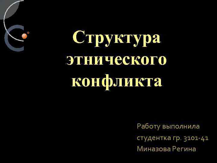 Структура этнического конфликта Работу выполнила студентка гр. 3101 -41 Миназова Регина 
