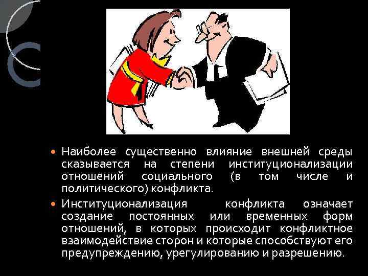 Наиболее существенно влияние внешней среды сказывается на степени институционализации отношений социального (в том числе