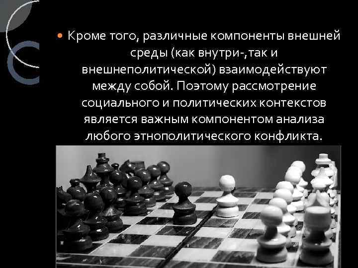  Кроме того, различные компоненты внешней среды (как внутри-, так и внешнеполитической) взаимодействуют между