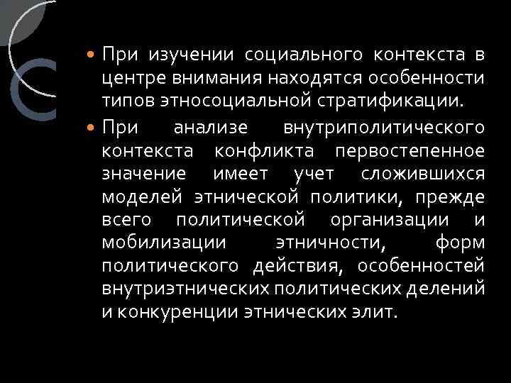 При изучении социального контекста в центре внимания находятся особенности типов этносоциальной стратификации. При анализе