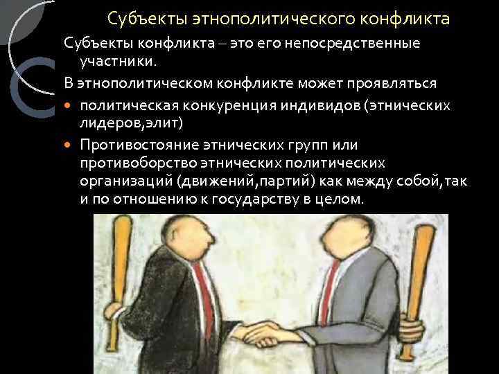 Субъекты этнополитического конфликта Субъекты конфликта – это его непосредственные участники. В этнополитическом конфликте может