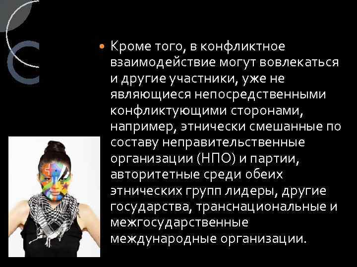  Кроме того, в конфликтное взаимодействие могут вовлекаться и другие участники, уже не являющиеся