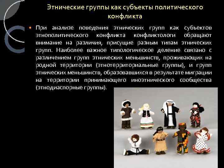 Этнические группы как субъекты политического конфликта При анализе поведения этнических групп как субъектов этнополитического