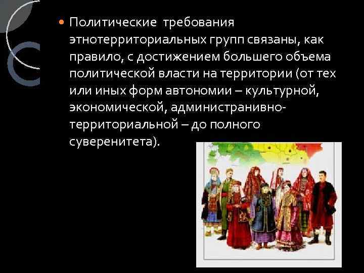  Политические требования этнотерриториальных групп связаны, как правило, с достижением большего объема политической власти