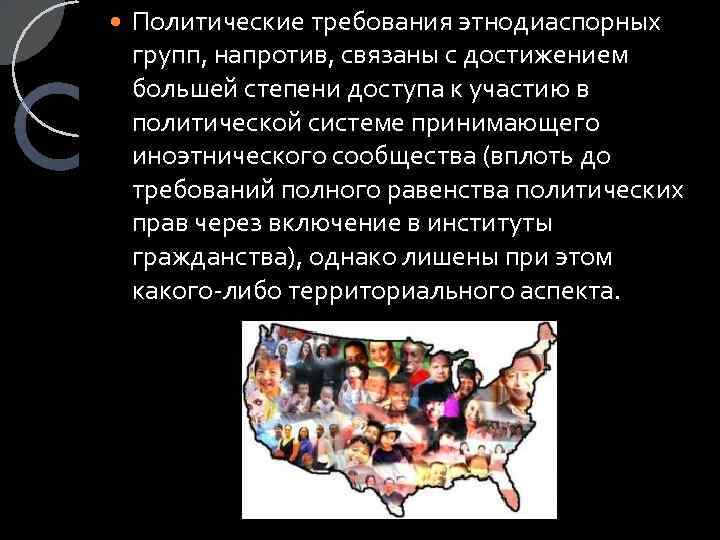  Политические требования этнодиаспорных групп, напротив, связаны с достижением большей степени доступа к участию