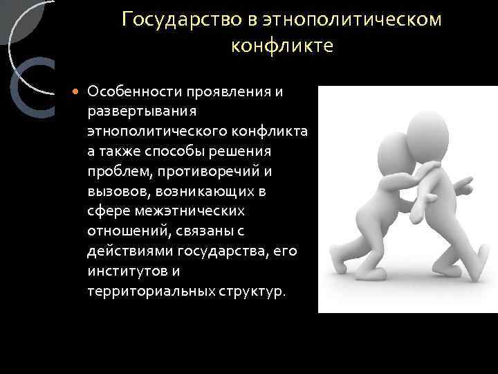 Государство в этнополитическом конфликте Особенности проявления и развертывания этнополитического конфликта а также способы решения