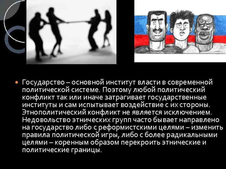  Государство – основной институт власти в современной политической системе. Поэтому любой политический конфликт