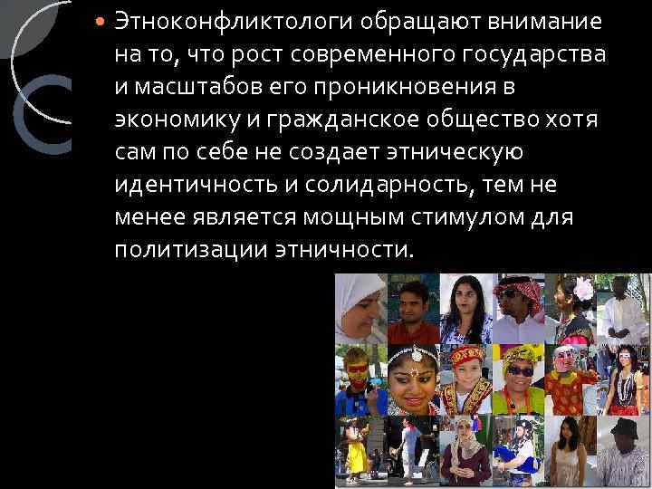  Этноконфликтологи обращают внимание на то, что рост современного государства и масштабов его проникновения