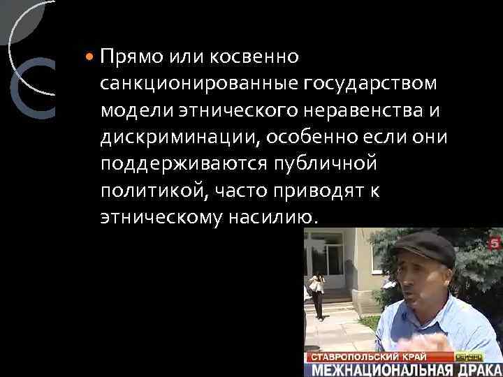  Прямо или косвенно санкционированные государством модели этнического неравенства и дискриминации, особенно если они