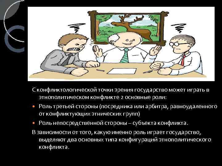 Точки зрения государства. Арбитр для сторон социального конфликта. Государство в роли арбитра. Роль арбитра в соц конфликте. Государство в роли арбитра для сторон социального.