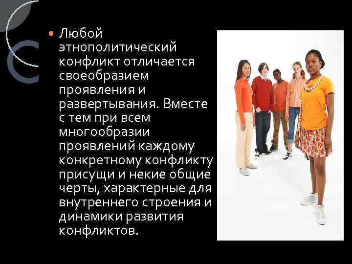  Любой этнополитический конфликт отличается своеобразием проявления и развертывания. Вместе с тем при всем