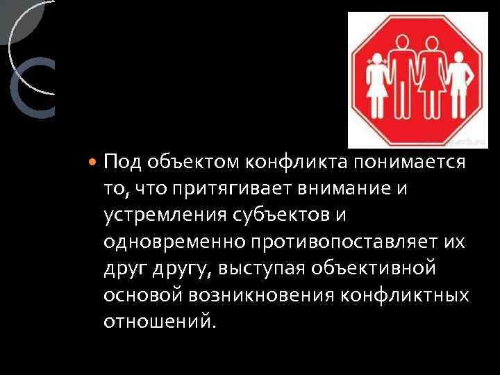  Под объектом конфликта понимается то, что притягивает внимание и устремления субъектов и одновременно