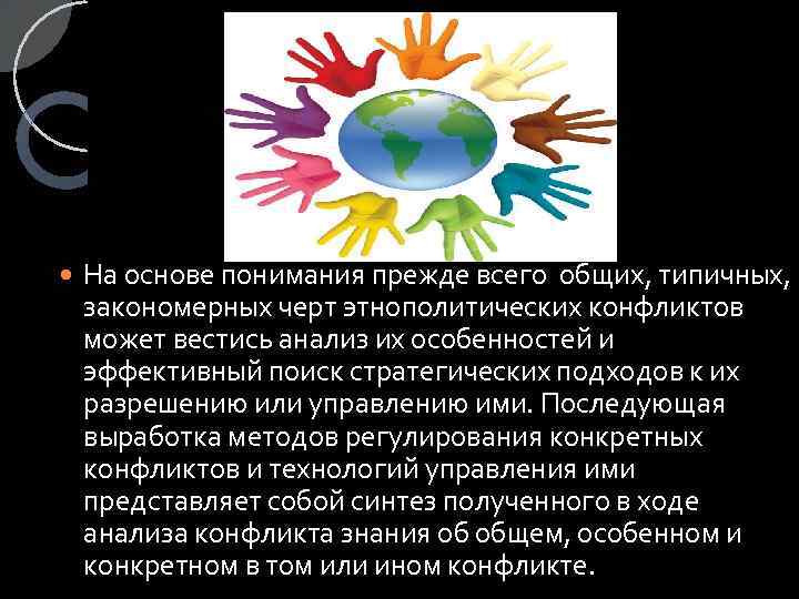  На основе понимания прежде всего общих, типичных, закономерных черт этнополитических конфликтов может вестись