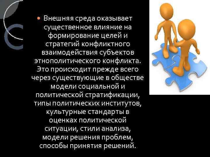 Внешняя среда оказывает существенное влияние на формирование целей и стратегий конфликтного взаимодействия субъектов этнополитического