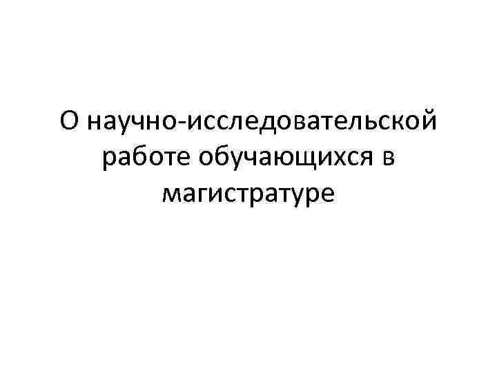 О научно-исследовательской работе обучающихся в магистратуре 