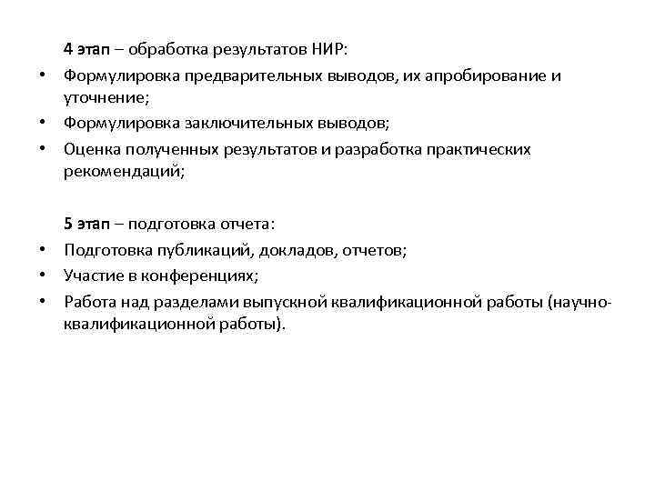 4 этап – обработка результатов НИР: • Формулировка предварительных выводов, их апробирование и уточнение;