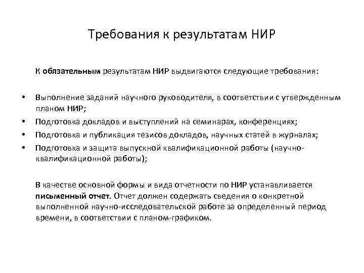 Требования к результатам НИР К обязательным результатам НИР выдвигаются следующие требования: • • Выполнение