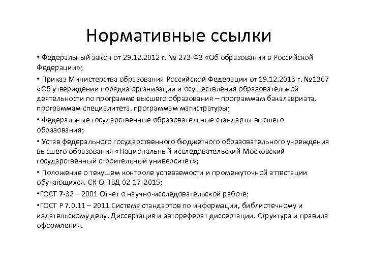 Нормативные ссылки • Федеральный закон от 29. 12. 2012 г. № 273 -ФЗ «Об