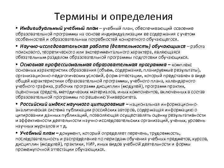 Термины и определения • Индивидуальный учебный план – учебный план, обеспечивающий освоение образовательной программы