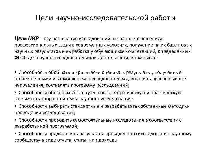 Цели научно-исследовательской работы Цель НИР – осуществление исследований, связанных с решением профессиональных задач в
