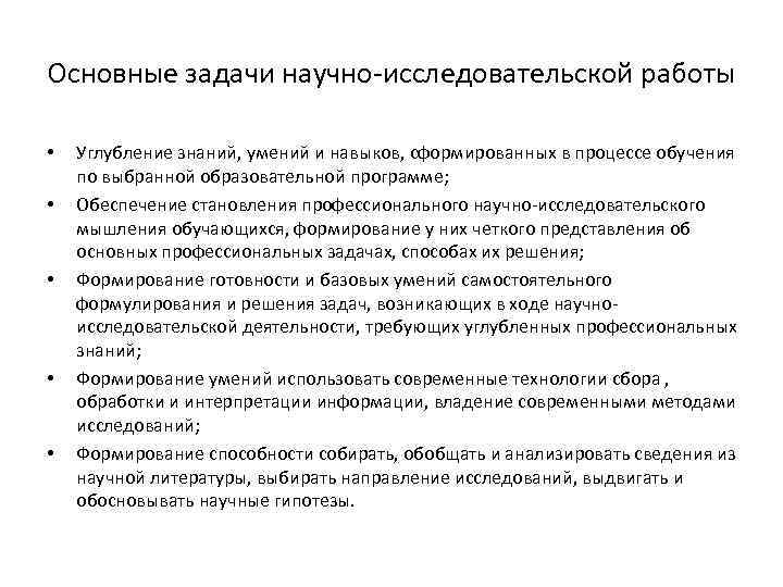 Основные задачи научно-исследовательской работы • • • Углубление знаний, умений и навыков, сформированных в