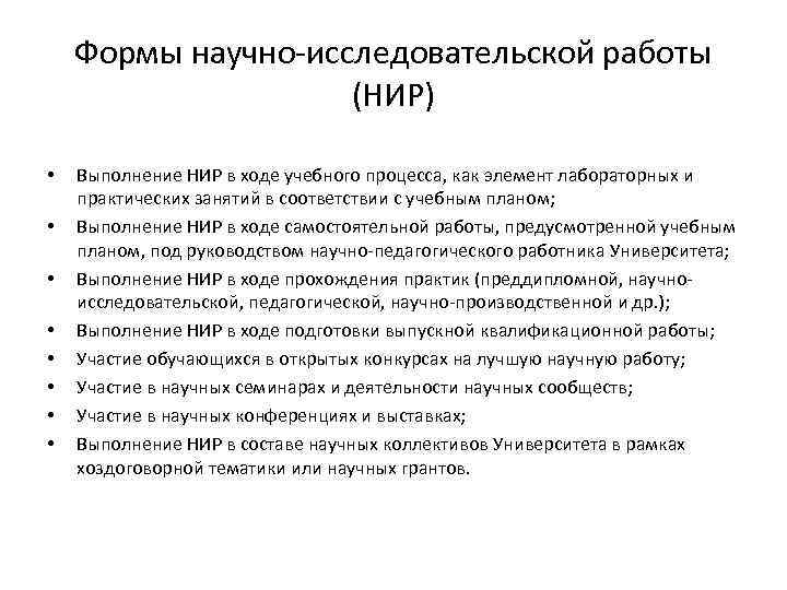 Формы научно-исследовательской работы (НИР) • • Выполнение НИР в ходе учебного процесса, как элемент