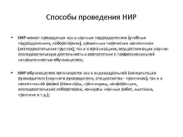 Способы проведения НИР • НИР может проводиться как в научных подразделениях (учебных подразделениях, лабораториях),