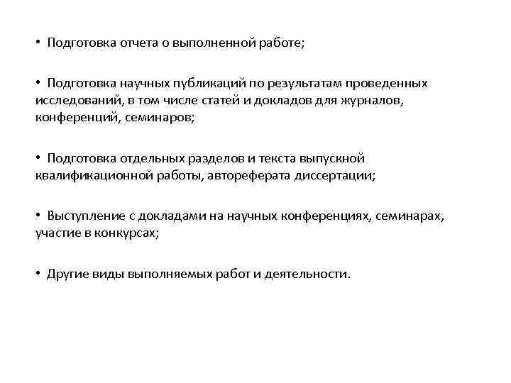  • Подготовка отчета о выполненной работе; • Подготовка научных публикаций по результатам проведенных